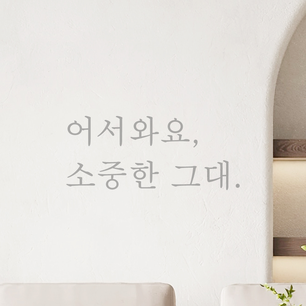 인테리어 포인트 감성 문구 레터링 스티커 어서와요 소중한 그대 L-086S 검정 이미지 8