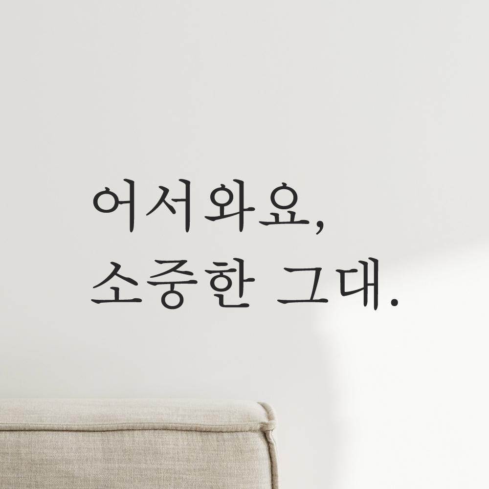 인테리어 포인트 감성 문구 레터링 스티커 어서와요 소중한 그대 매장 현관문 가게 식당 술집 - 상세 이미지 5