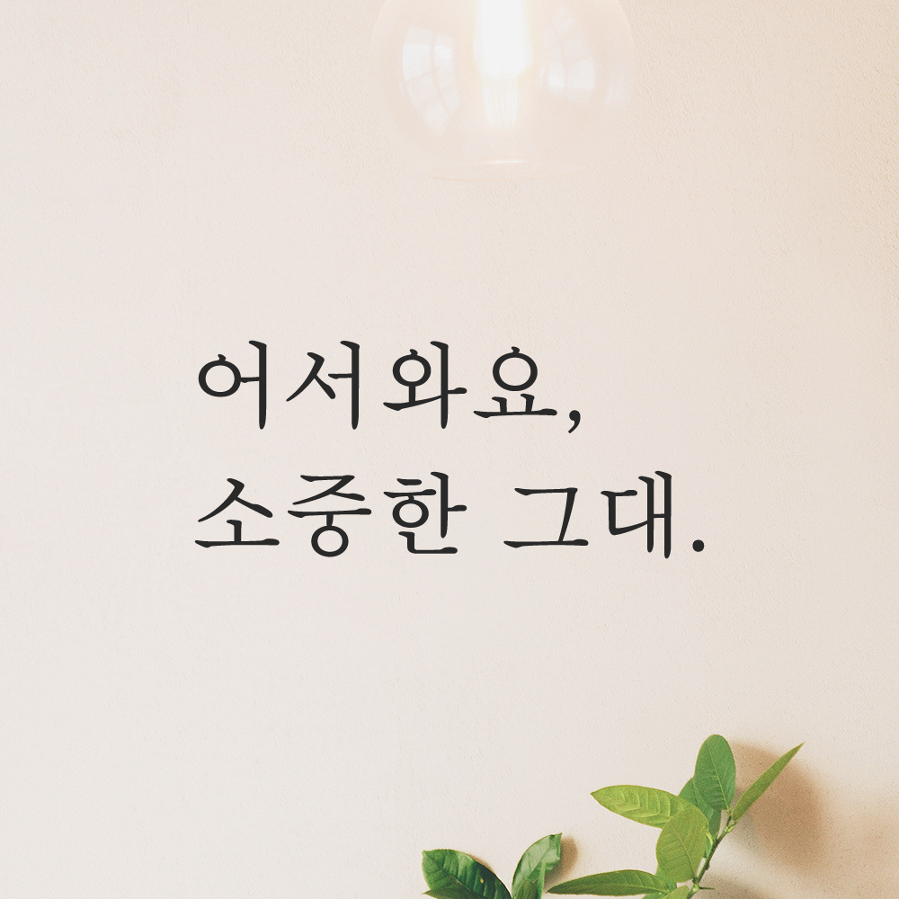 인테리어 포인트 감성 문구 레터링 스티커 어서와요 소중한 그대 매장 현관문 가게 식당 술집 - 상품 이미지
