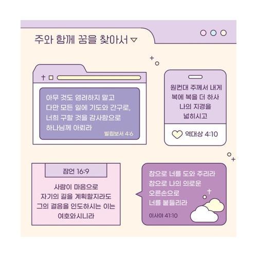 말씀스티커 주와 함께 꿈을 찾아서 비전과 소망 말씀 모음 스티커 : 경기광주기독교백화점