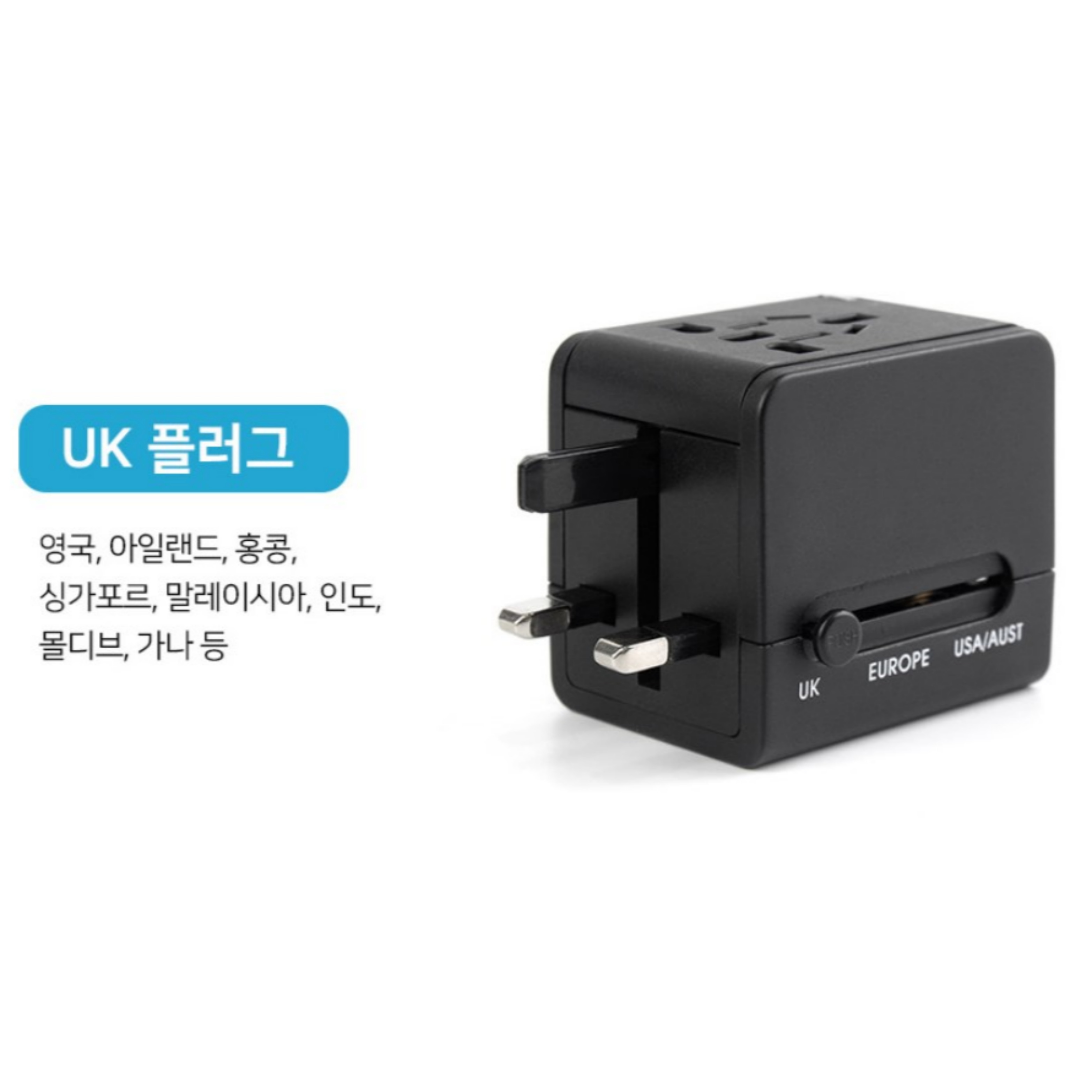 연휴 여행 유럽 홍콩 영국 싱가포르 몰디브 해외여행 UK 멀티변환 어답터 충전기 - 상세 이미지 2
