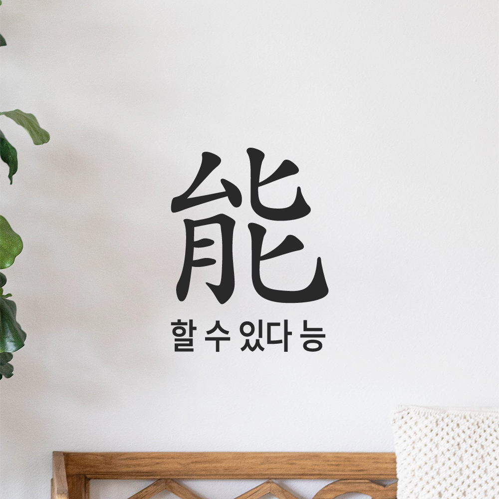 긍정 문구 인테리어 한문 한글 레터링 스티커 할 수 있다 능 LHP-200S 검정 이미지 8