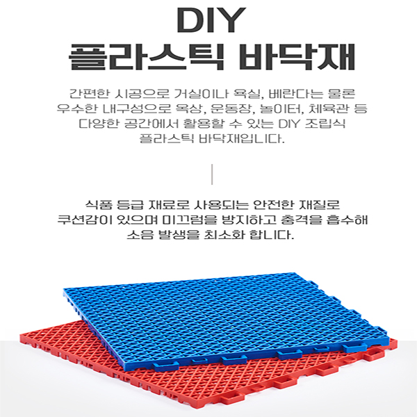 튼튼한 조립식 플라스틱 깔판 바닥 발판 매트 물빠짐 데크 야외 창고 실내 베란다 유해물질 시험성적완료