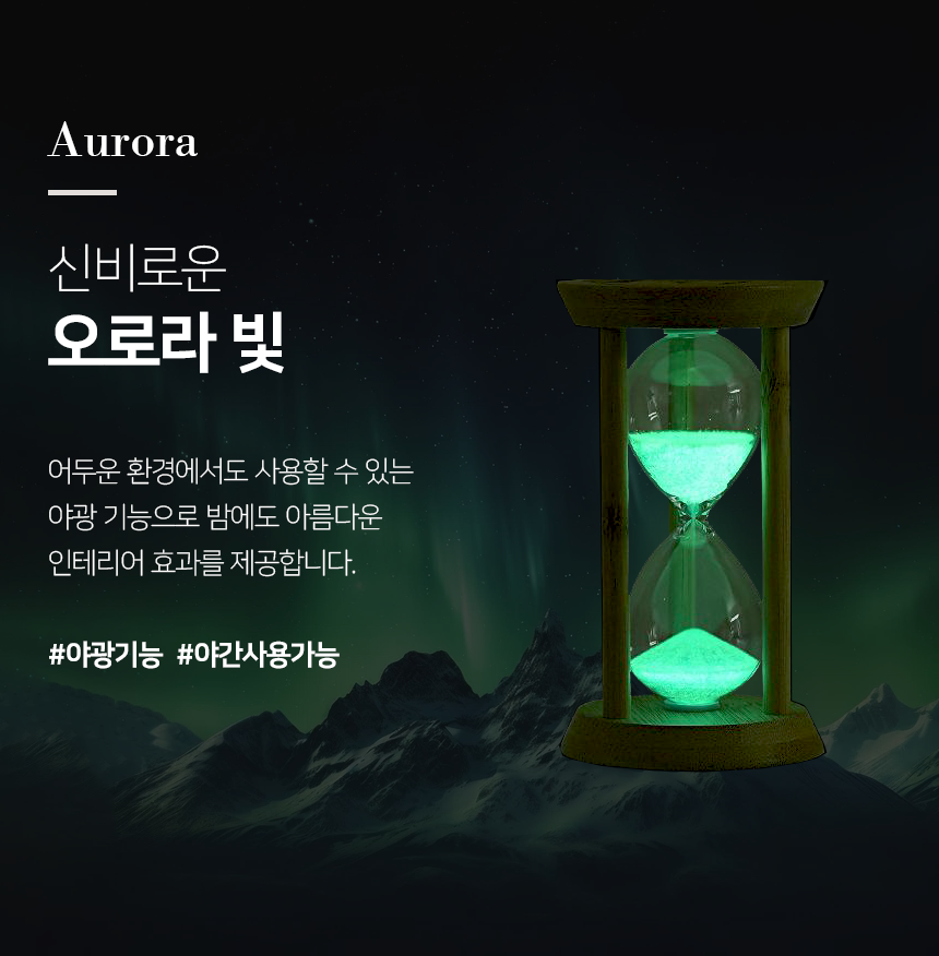 오로라 야광 모래시계 1분 10분 탁상 타이머 모래멍 - 상세 이미지 4
