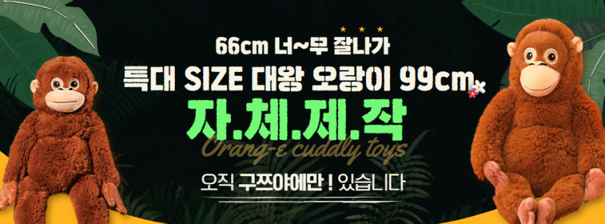 구쯔야 초대형 고숭이 오랑우탄 오랑이 큰 애착 인형 99cm 판매처 상세 정보 이미지 3