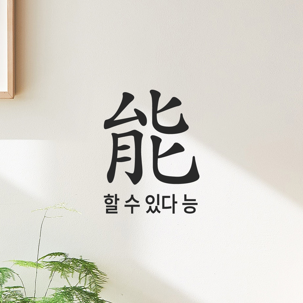 긍정 문구 인테리어 한문 한글 레터링 스티커 할 수 있다 능 LHP-200S 검정 - 상품 이미지