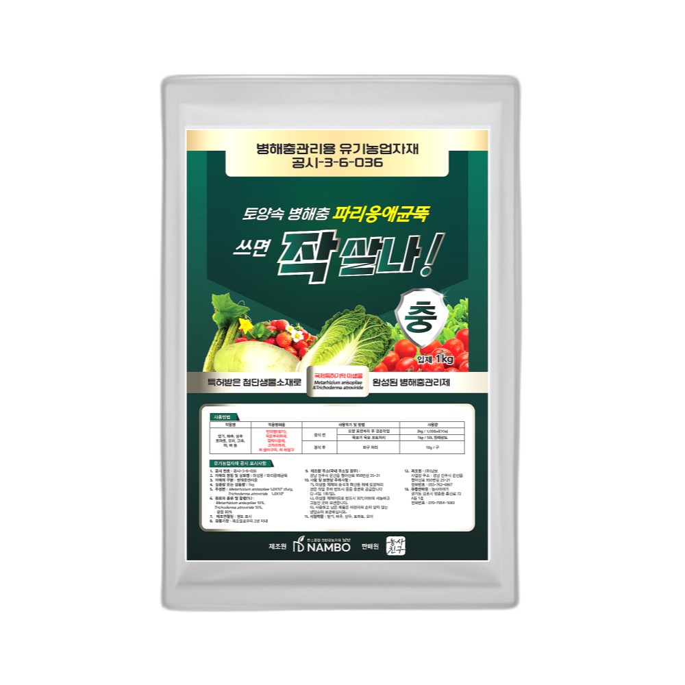 작살나 균 2kg 미생물 효과 배추 뿌리혹병 예방 입제 약 토양 감자 더뎅이병 딸기 시들음병 농약 살균제 아님 - 상세 이미지 5