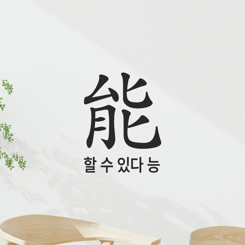 긍정 문구 인테리어 한문 한글 레터링 스티커 할 수 있다 능 LHP-200S 검정 이미지 6