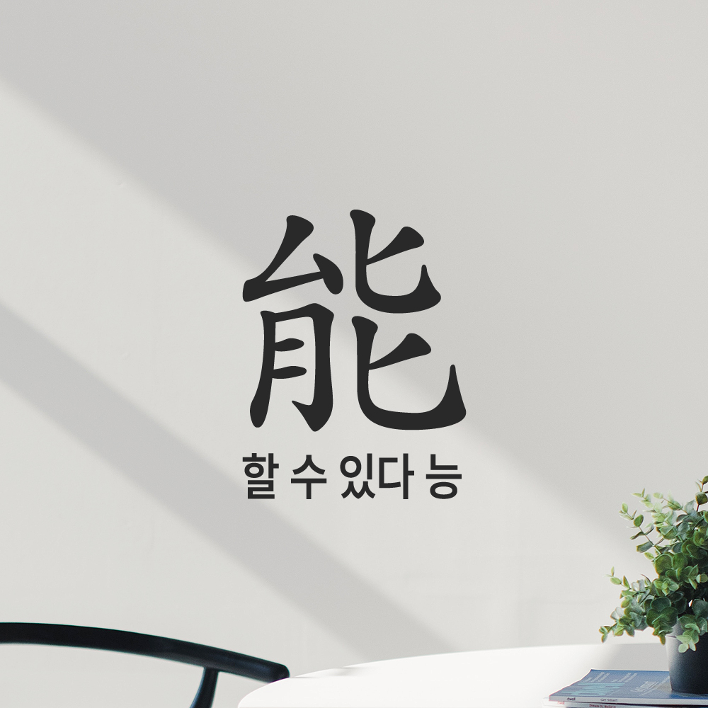 긍정 문구 인테리어 한문 한글 레터링 스티커 할 수 있다 능 LHP-200S 검정 - 상세 이미지 5