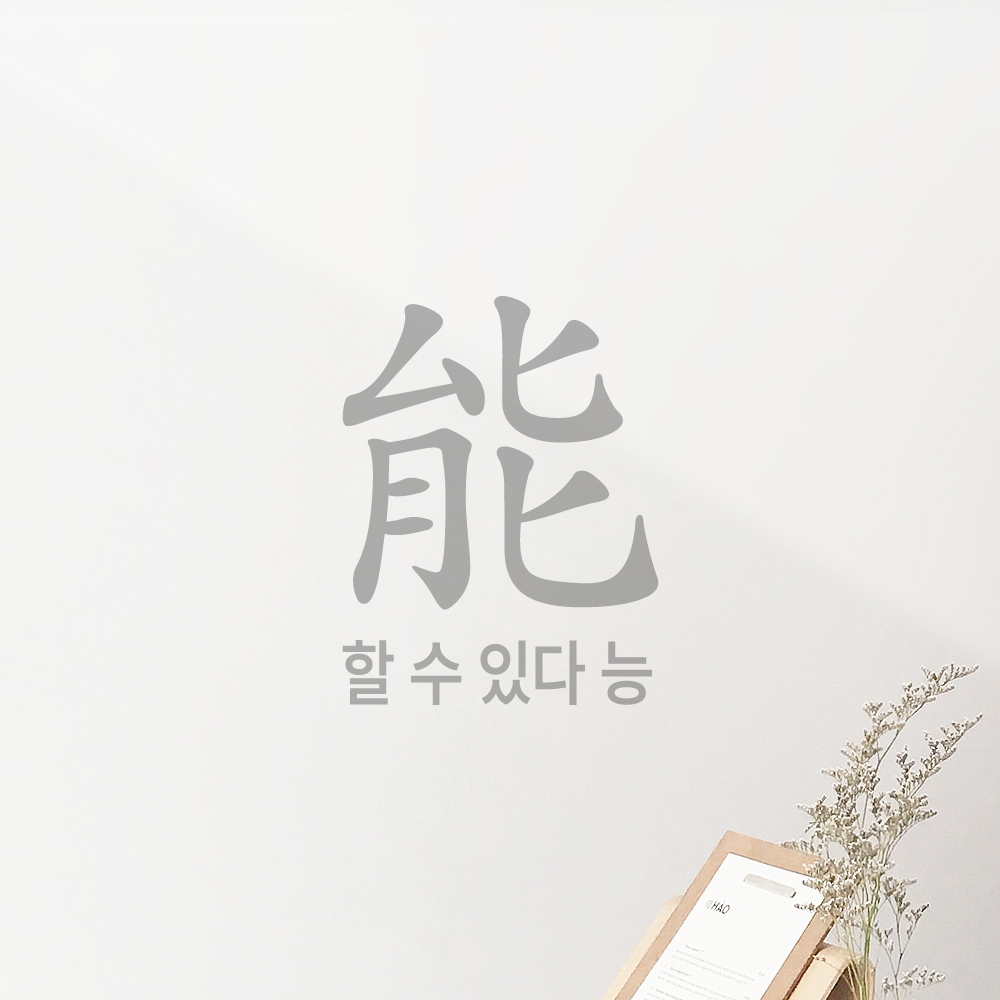 긍정 문구 인테리어 한문 한글 레터링 스티커 할 수 있다 능 LHP-200S 검정 - 상세 이미지 3