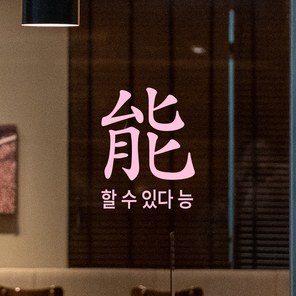 긍정 문구 인테리어 한문 한글 레터링 스티커 할 수 있다 능 LHP-200S 검정 - 상세 이미지 4