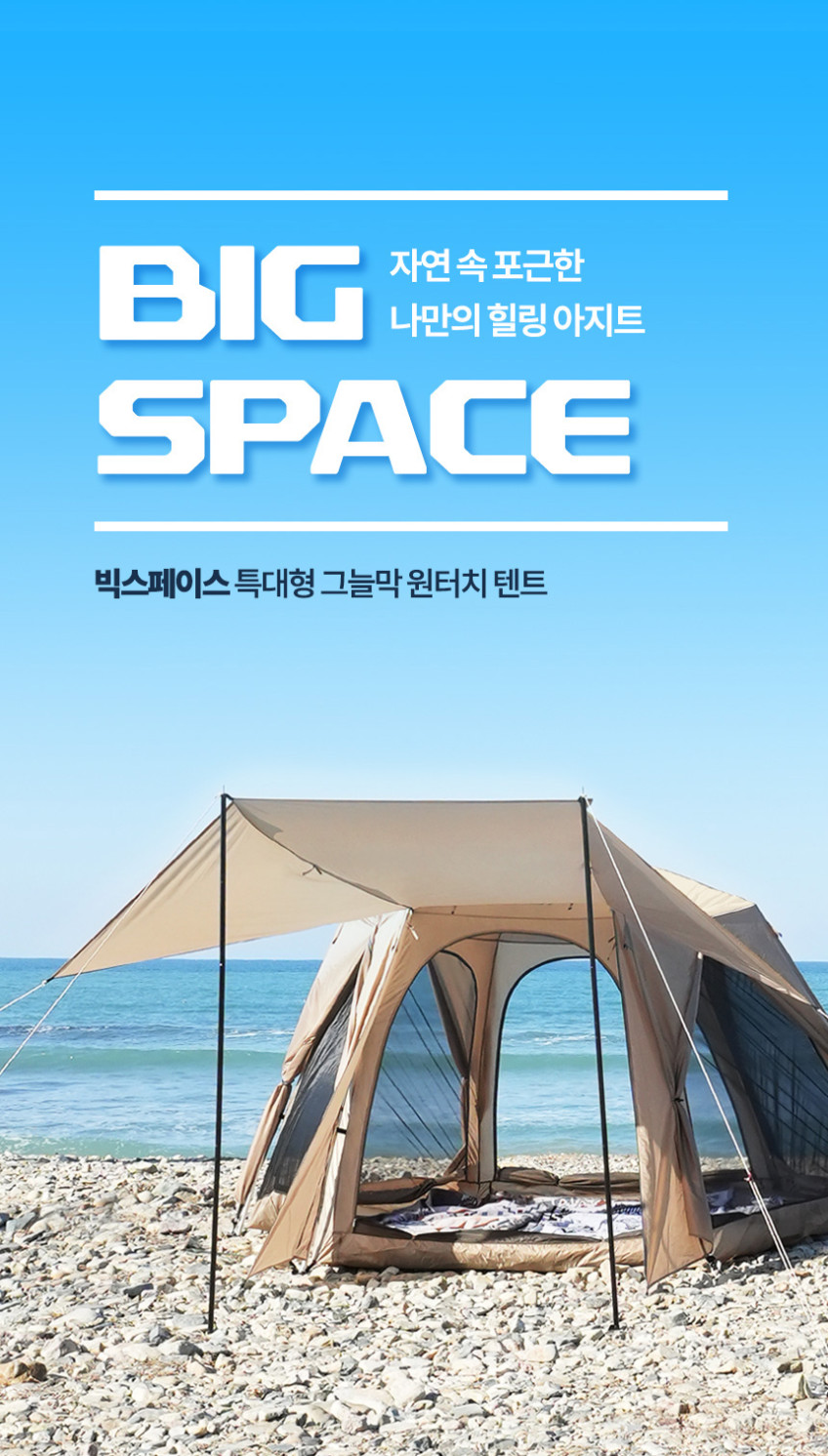 빅스페이스 원터치 텐트 특대형 그늘막 자동 쉘터 감성 방수 플라이포함 판매처 상세 정보 이미지 3