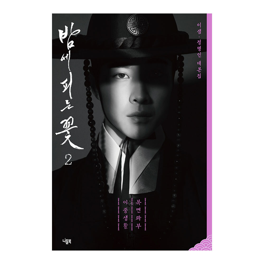 대원씨아이 밤에 피는 꽃 대본집 2권 제품 이미지