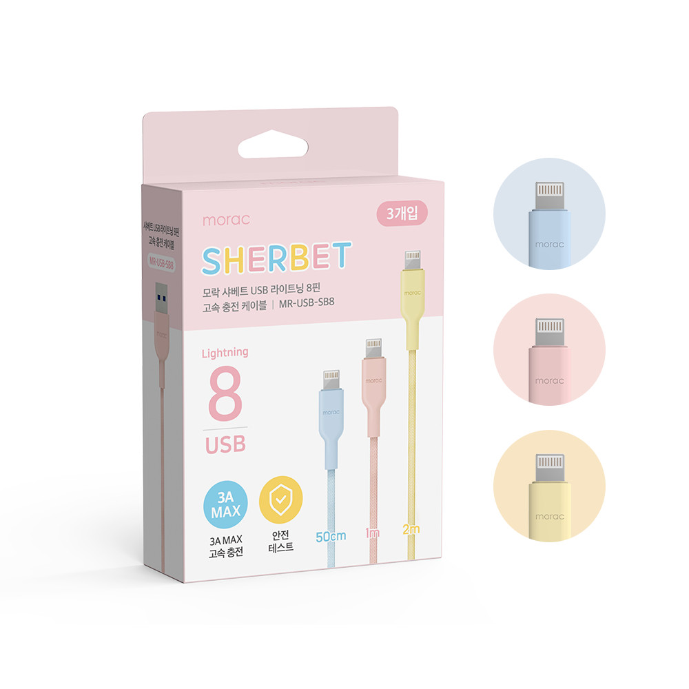 모락 샤베트 USB 라이트닝 8핀 고속 충전 케이블 3개입 50cm 1m 2m 이미지 6