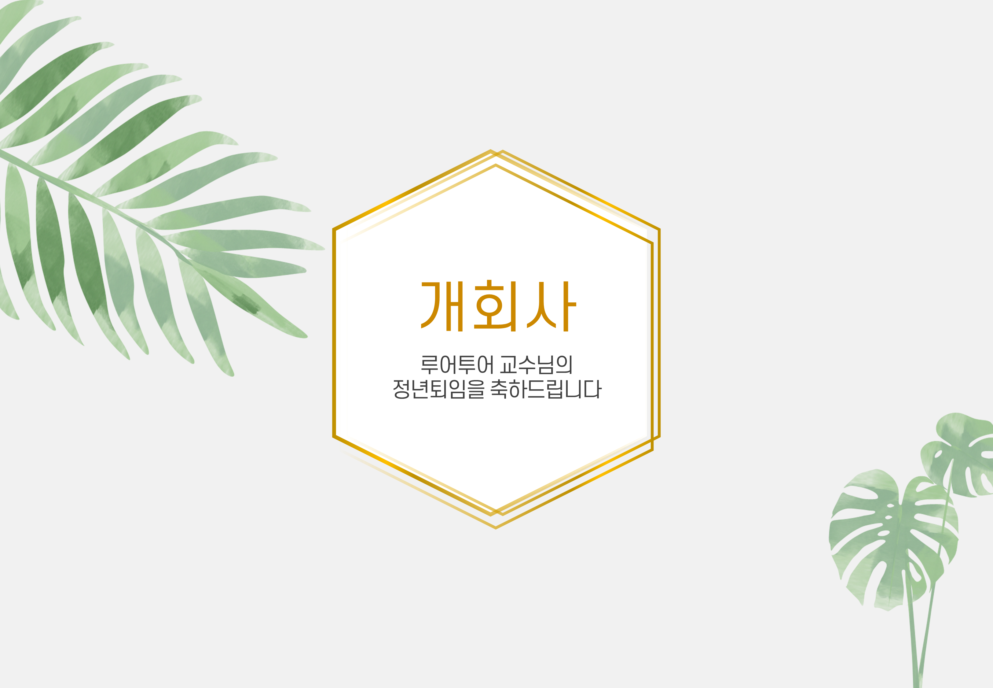 1005 (4대3비율) 행사 식순 ppt 템플릿 정년퇴임 기념행사 발표회 정년퇴직 - 상세 이미지 4