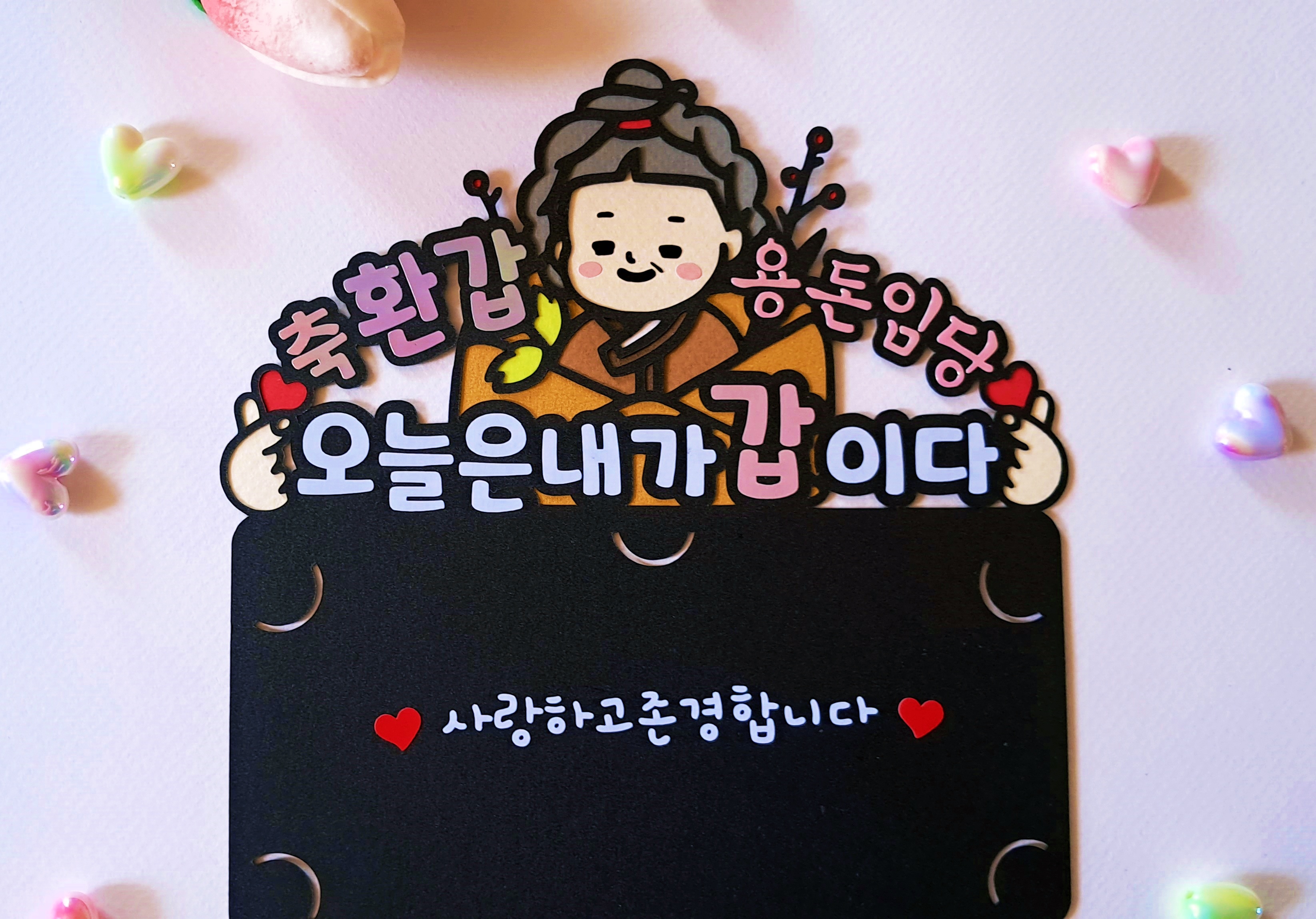 축 환갑 용돈임당 용돈 토퍼 오늘은 내가 갑 신사임당 칠순 팔순 생신 선물 - 상세 이미지 4