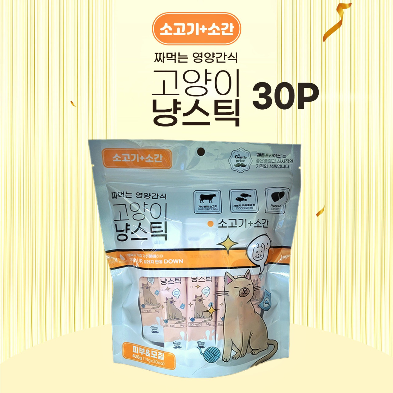 젠틀프라이스 대용량 냥스틱 소고기+소간 420g(14gx30개입) 고양이 간식 츄르 - 상세 이미지 2
