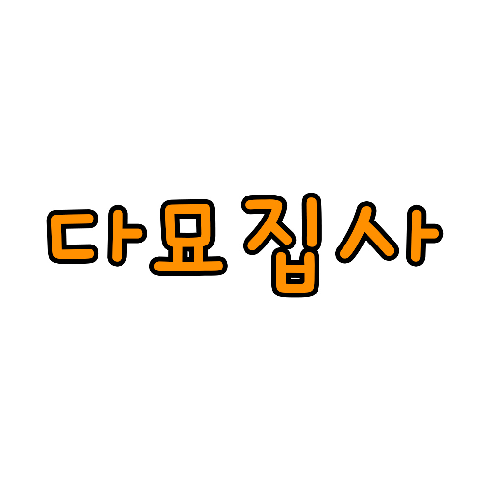 다묘집사 스토어 로고