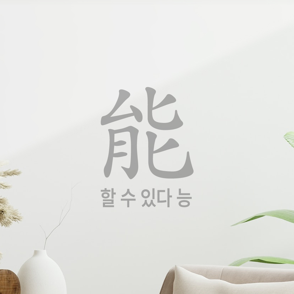 긍정 문구 인테리어 한문 한글 레터링 스티커 할 수 있다 능 LHP-200S 검정 - 상세 이미지 3