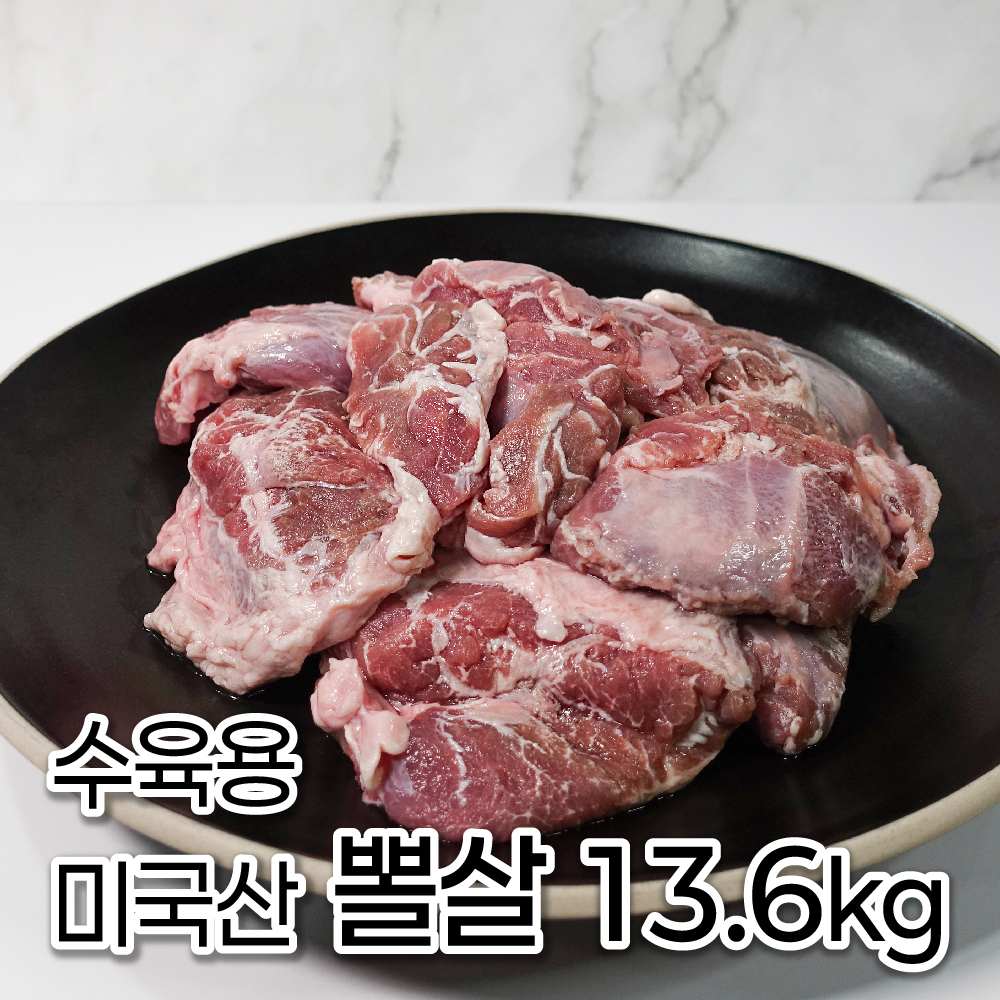 시보드 미국산 수입돼지뽈살 13.6kg 수육 업소용 볼살 국밥용 순대국재료 사태 살코기 창업 - 메인 이미지