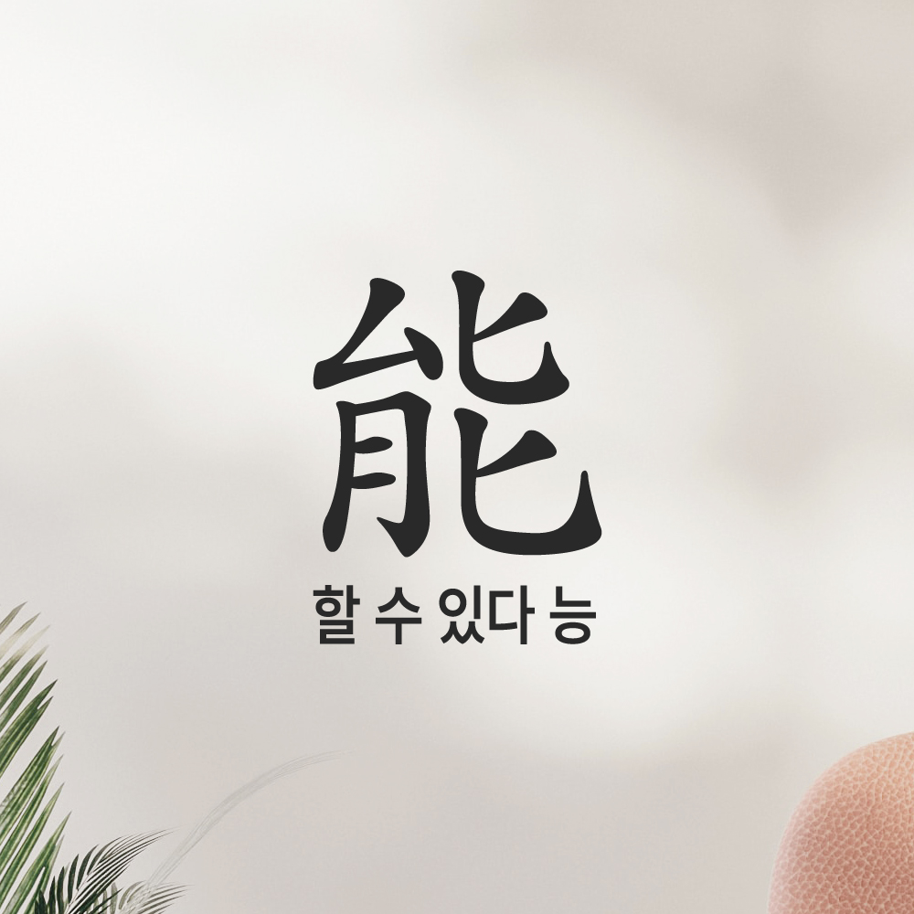 긍정 문구 인테리어 한문 한글 레터링 스티커 할 수 있다 능 LHP-200S 검정 - 상세 이미지 5