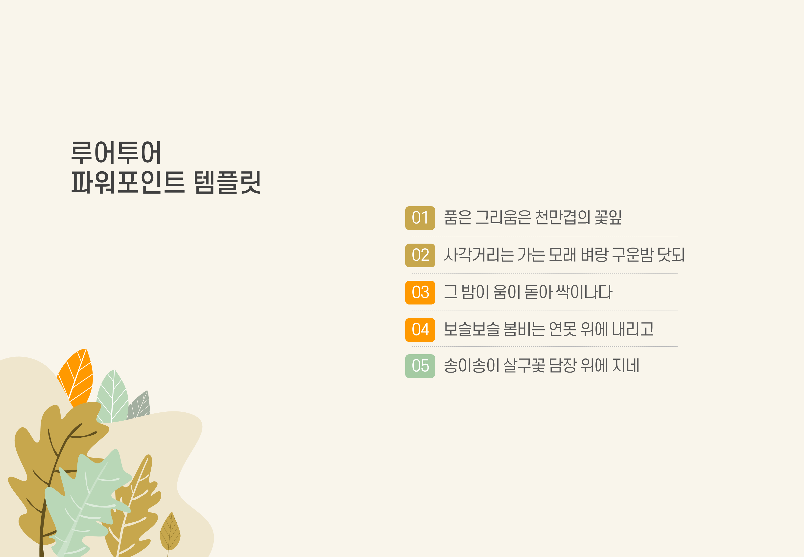 1003 (4대3비율) 나뭇잎 식물 가을 테마 발표 PPT 템플릿 제안서 보고서 피피티 양식 - 상세 이미지 3