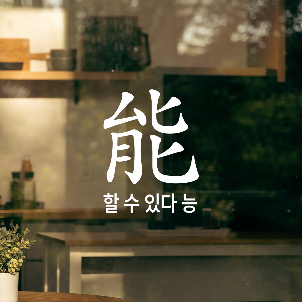 긍정 문구 인테리어 한문 한글 레터링 스티커 할 수 있다 능 LHP-200S 검정 - 상세 이미지 2