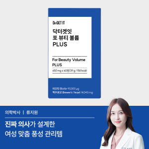 [공식] 닥터겟잇 포 뷰티 볼륨 PLUS 여성 비오틴 아누카사과 맥주효모... 맛있게 먹은 솔직 후기 - 상품 이미지 2