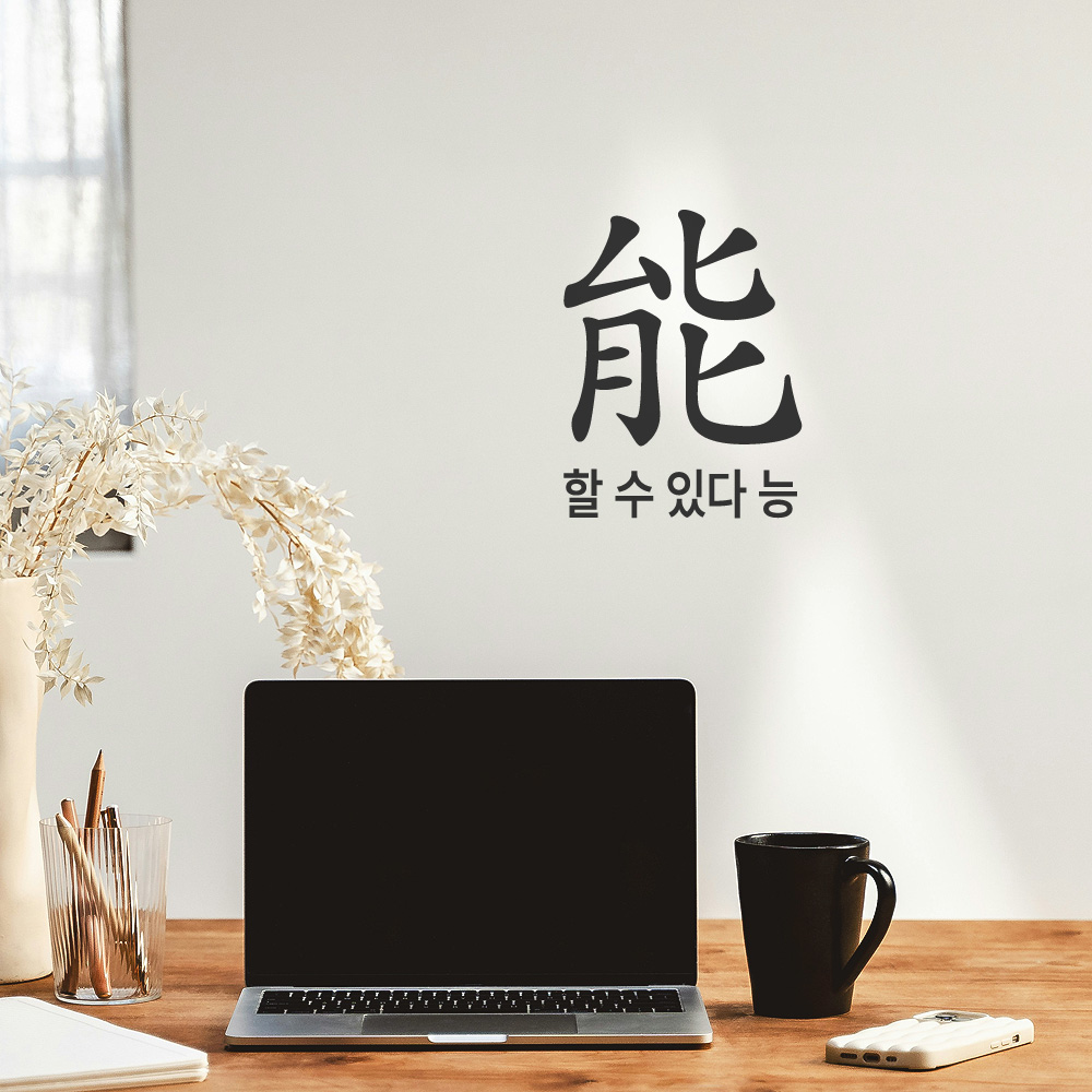 긍정 문구 인테리어 한문 한글 레터링 스티커 할 수 있다 능 LHP-200S 검정 - 상품 이미지