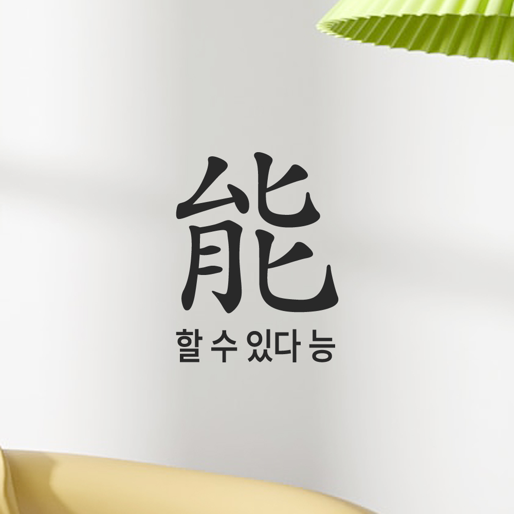 긍정 문구 인테리어 한문 한글 레터링 스티커 할 수 있다 능 LHP-200S 검정 이미지 8