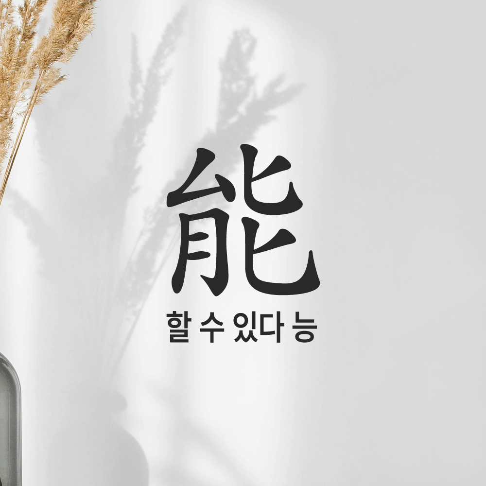 긍정 문구 인테리어 한문 한글 레터링 스티커 할 수 있다 능 LHP-200S 검정 이미지 7