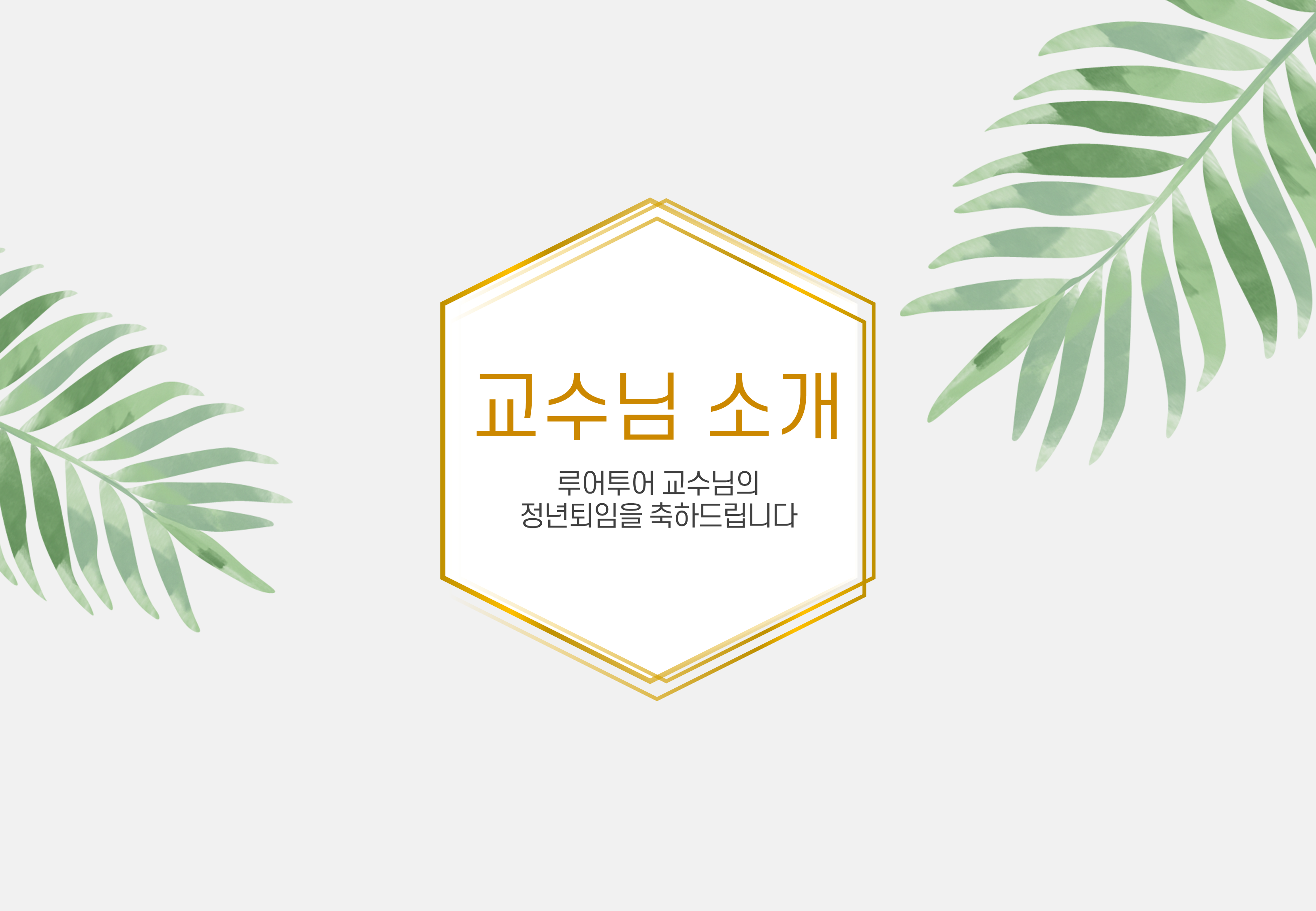 1005 (4대3비율) 행사 식순 ppt 템플릿 정년퇴임 기념행사 발표회 정년퇴직 이미지 6