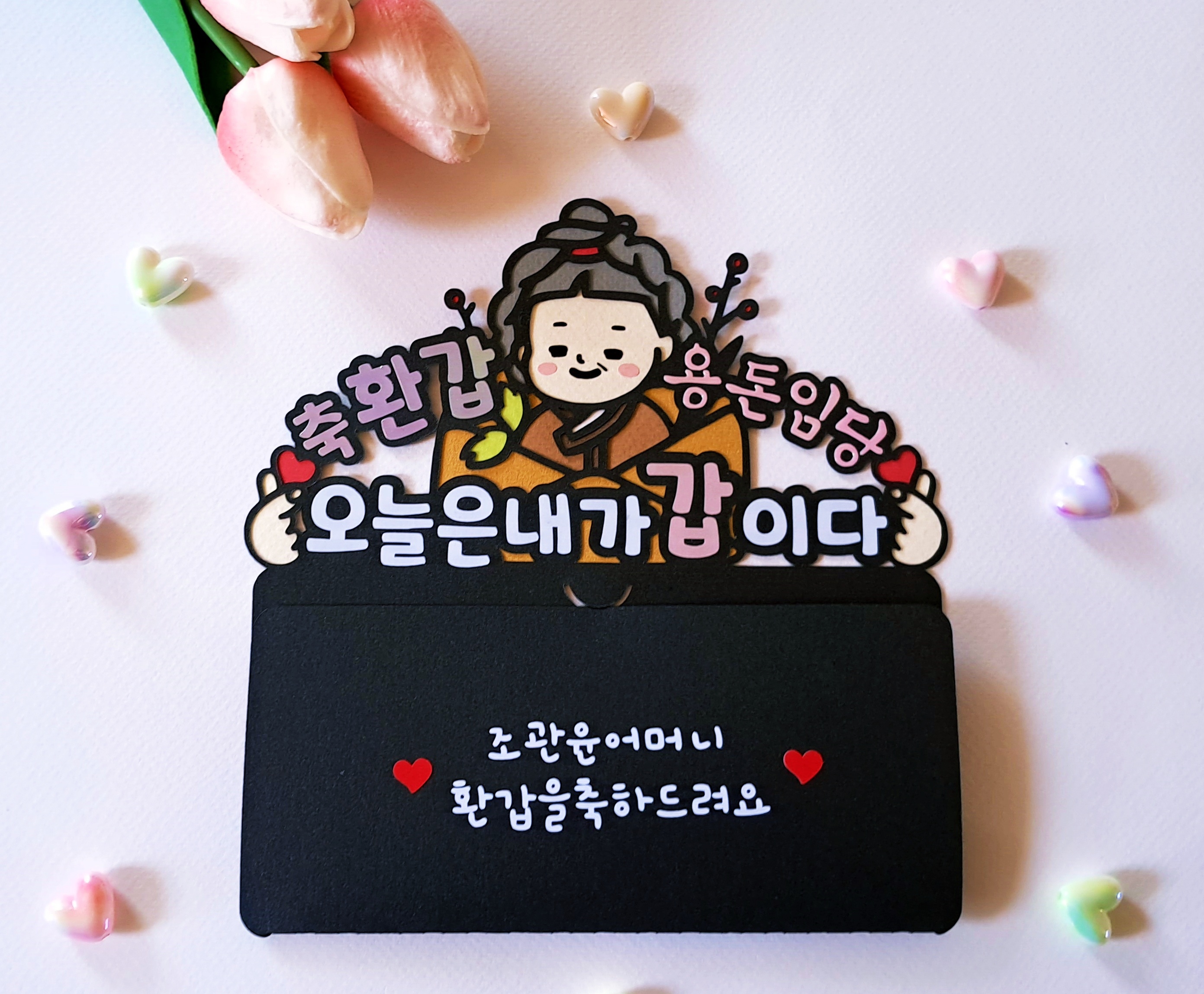 축 환갑 용돈임당 용돈 토퍼 오늘은 내가 갑 신사임당 칠순 팔순 생신 선물 - 상품 이미지