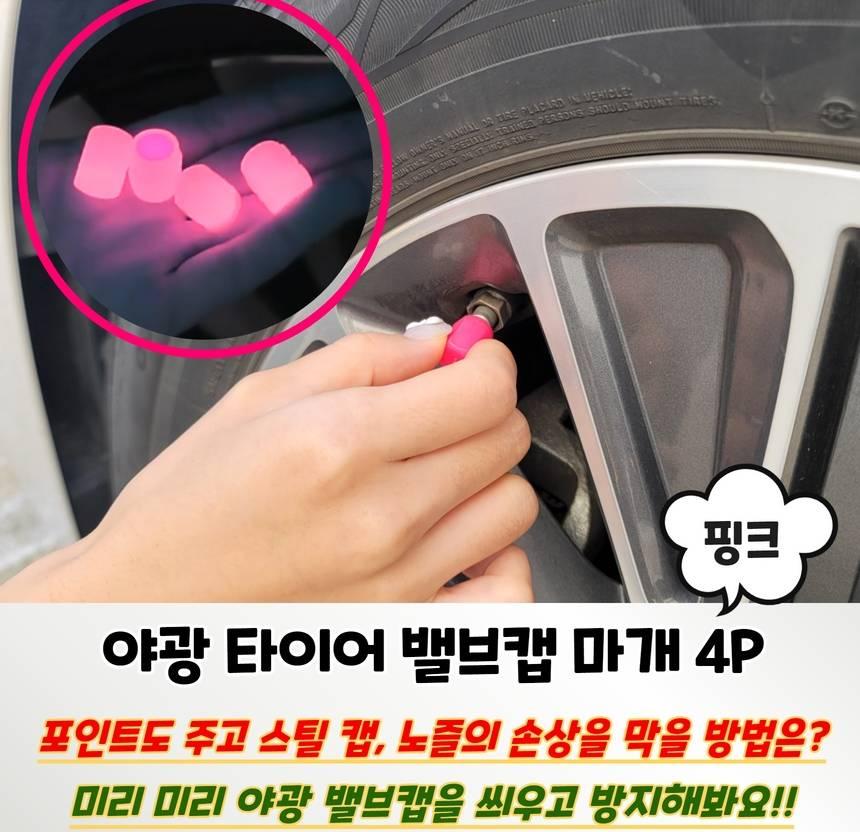 타이어 야광 밸브 캡 공기압 밸브 형광 4p - 상세 이미지 2