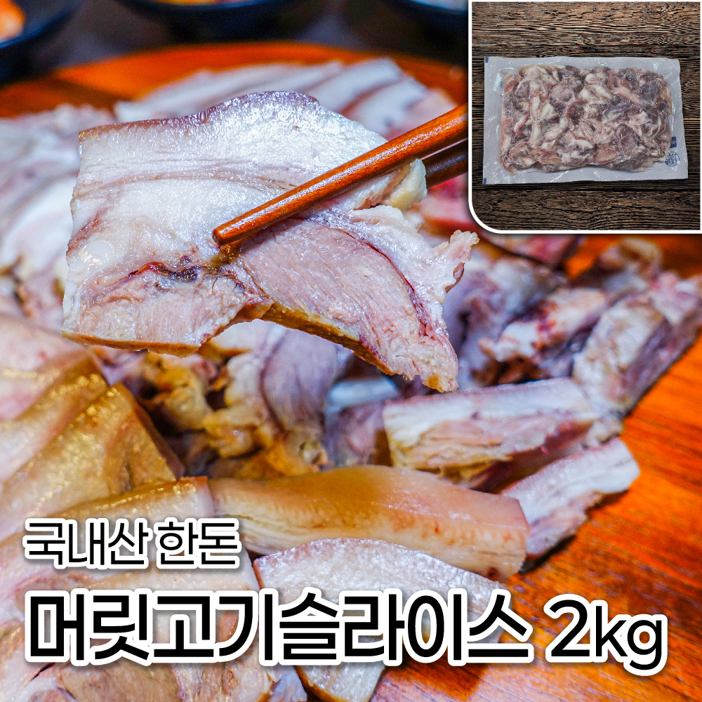 모두의국밥 머릿고기슬라이스 2kg 순대국밥재료 돈두삶은돼지머리고기 수육국밥용 부산물 편육