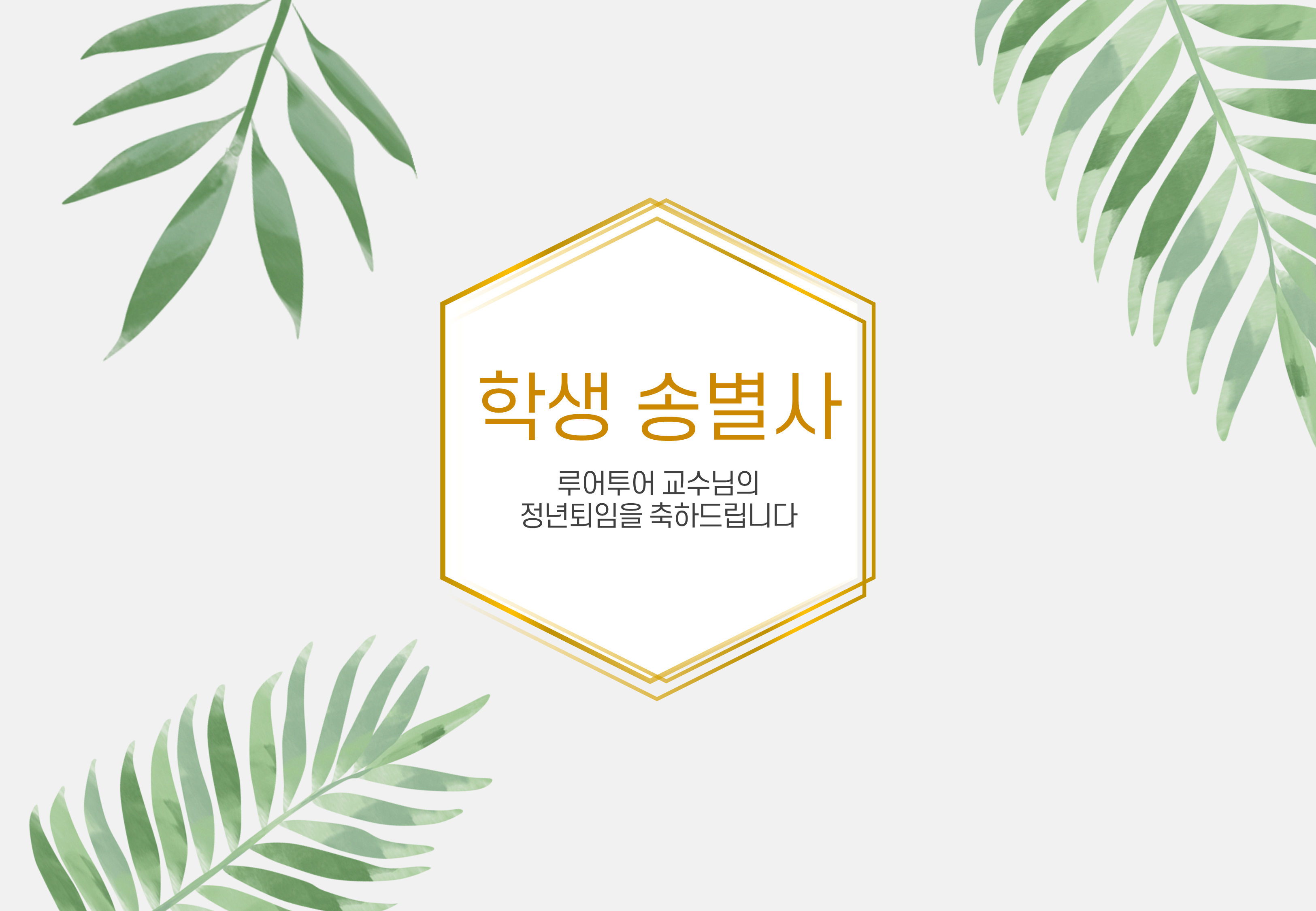 1005 (4대3비율) 행사 식순 ppt 템플릿 정년퇴임 기념행사 발표회 정년퇴직 이미지 8