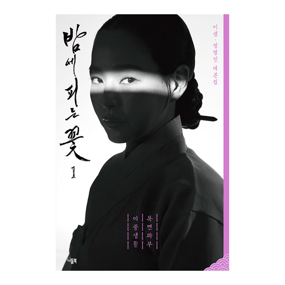 대원씨아이 밤에 피는 꽃 대본집 1권 제품 이미지
