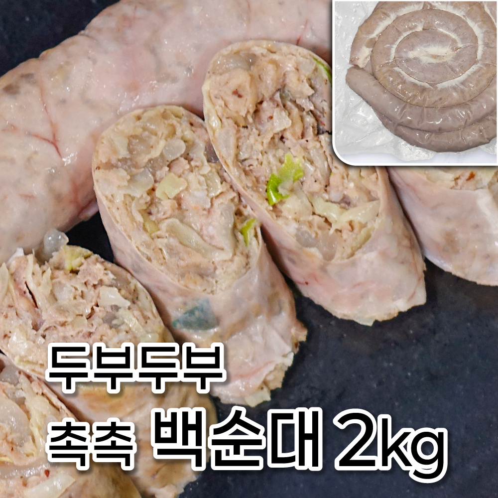 모두의국밥 백순대 2kg 순대국밥재료 삶은돼지머리 부산물 돈두슬라이스 모듬순대 식당업소용