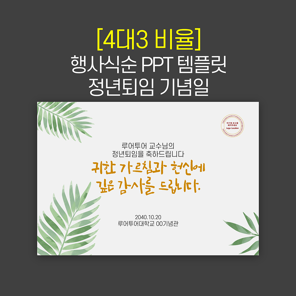 1005 (4대3비율) 행사 식순 ppt 템플릿 정년퇴임 기념행사 발표회 정년퇴직 - 메인 이미지