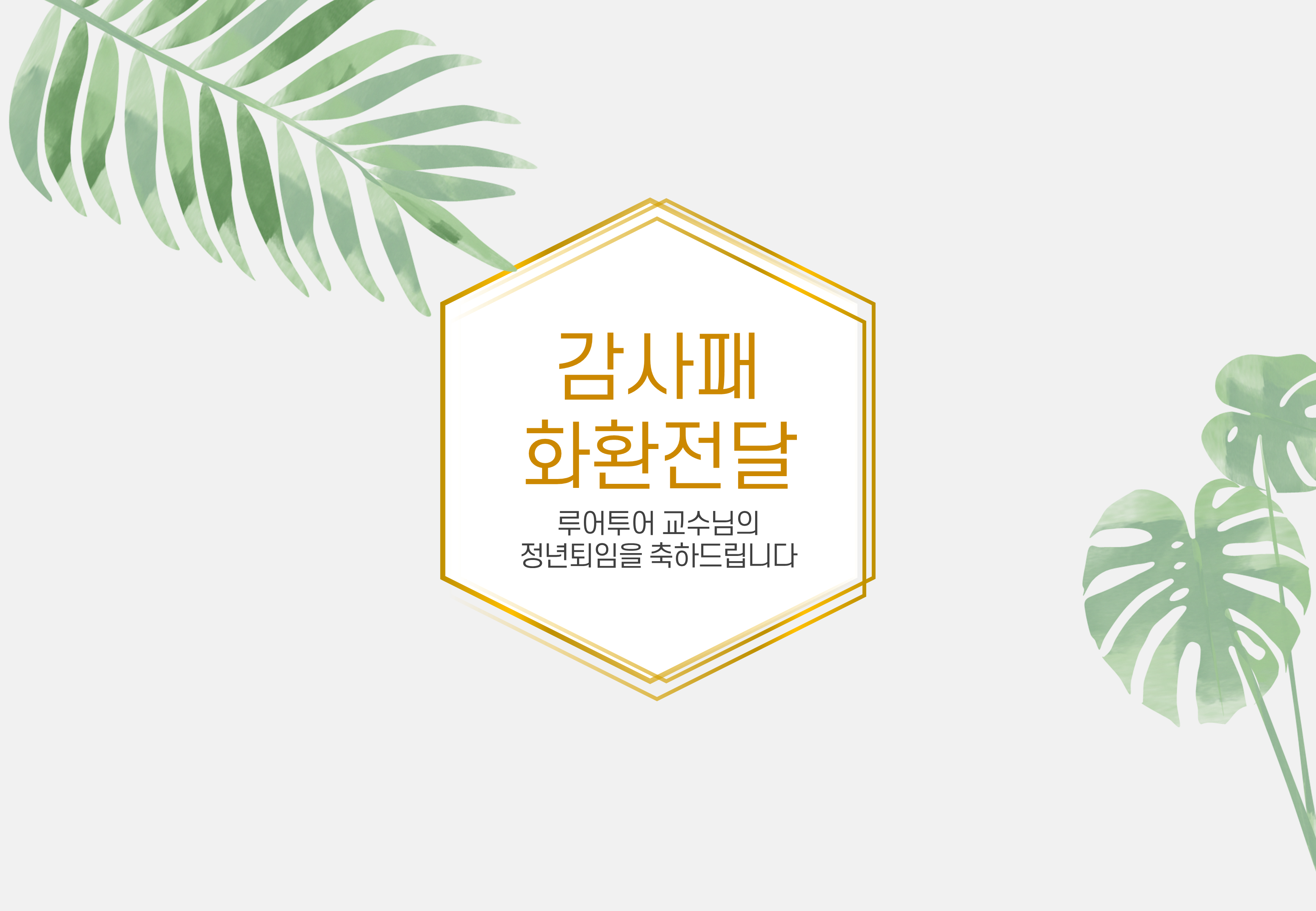 1005 (4대3비율) 행사 식순 ppt 템플릿 정년퇴임 기념행사 발표회 정년퇴직 이미지 7