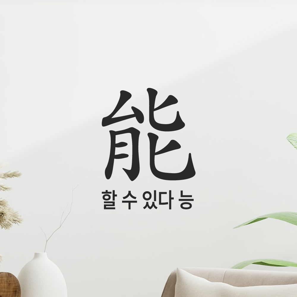 긍정 문구 인테리어 한문 한글 레터링 스티커 할 수 있다 능 LHP-200S 검정 이미지 6