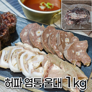 모두의국밥 삶은 허파염통울대 1kg내외 순대국밥재료 분식집내장세트 식당업... 맛있게 먹은 솔직 후기 - 상품 이미지 1