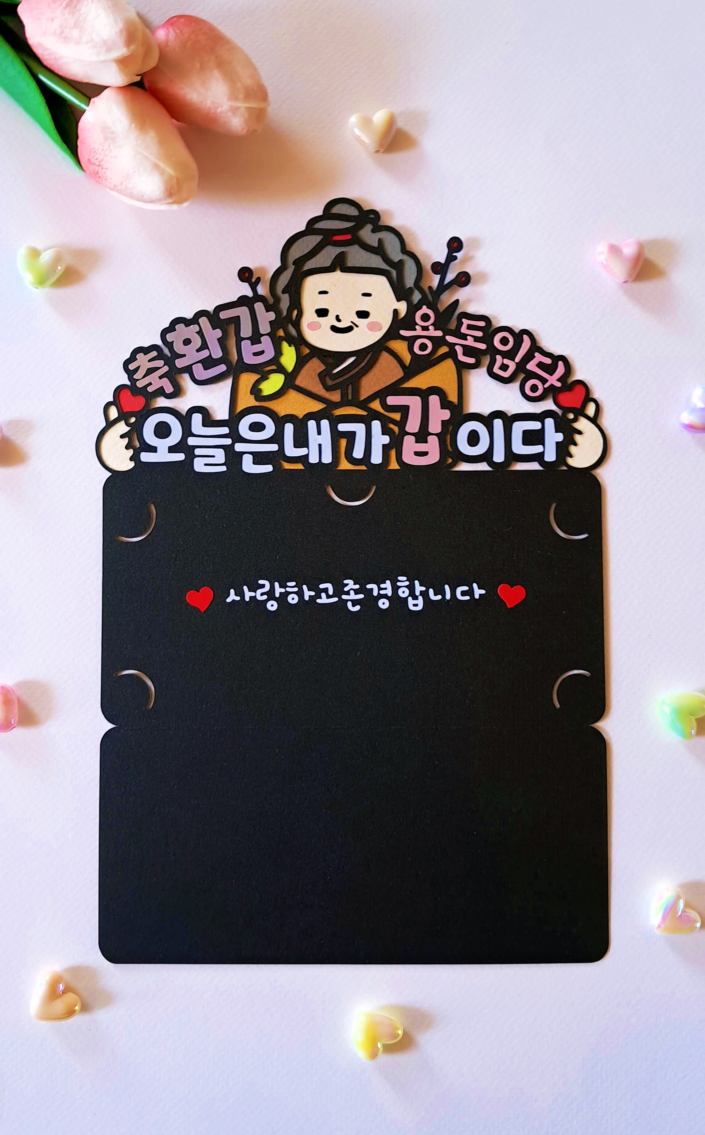 축 환갑 용돈임당 용돈 토퍼 오늘은 내가 갑 신사임당 칠순 팔순 생신 선물 - 상세 이미지 3