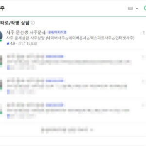 전화사주 10분궁합 사주팔자 연애운 인터넷사주 운세 취업운 결혼운 합격운... 솔직 후기 | 실사용자 리뷰 분석 - 상품 이미지 3