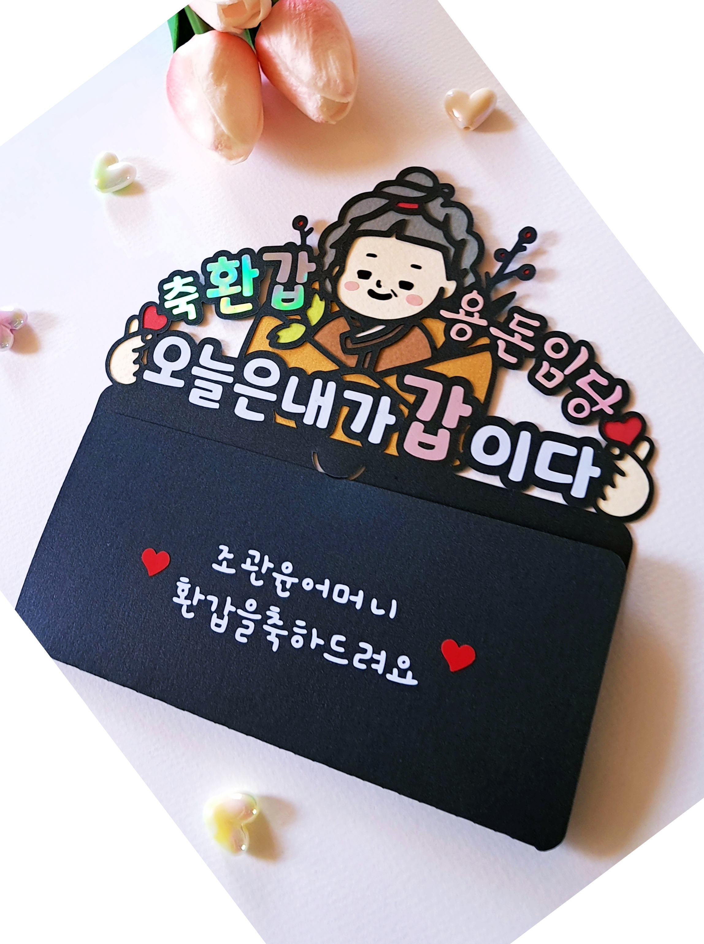 축 환갑 용돈임당 용돈 토퍼 오늘은 내가 갑 신사임당 칠순 팔순 생신 선물 - 상세 이미지 2