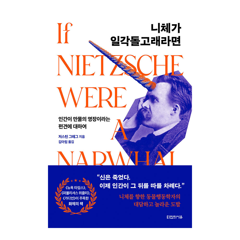대원씨아이 니체가 일각돌고래라면 제품 이미지