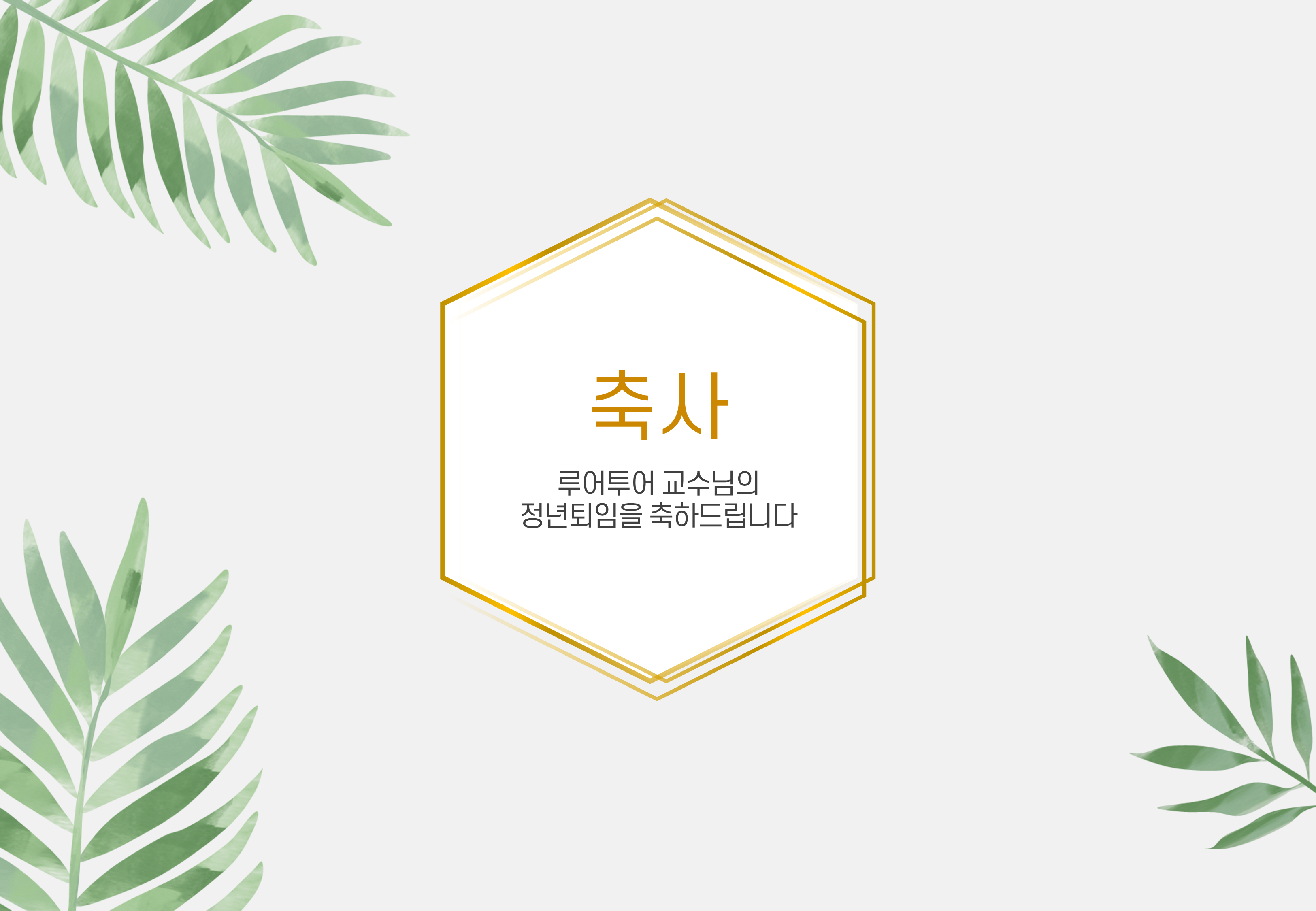 1005 (4대3비율) 행사 식순 ppt 템플릿 정년퇴임 기념행사 발표회 정년퇴직 - 상세 이미지 5