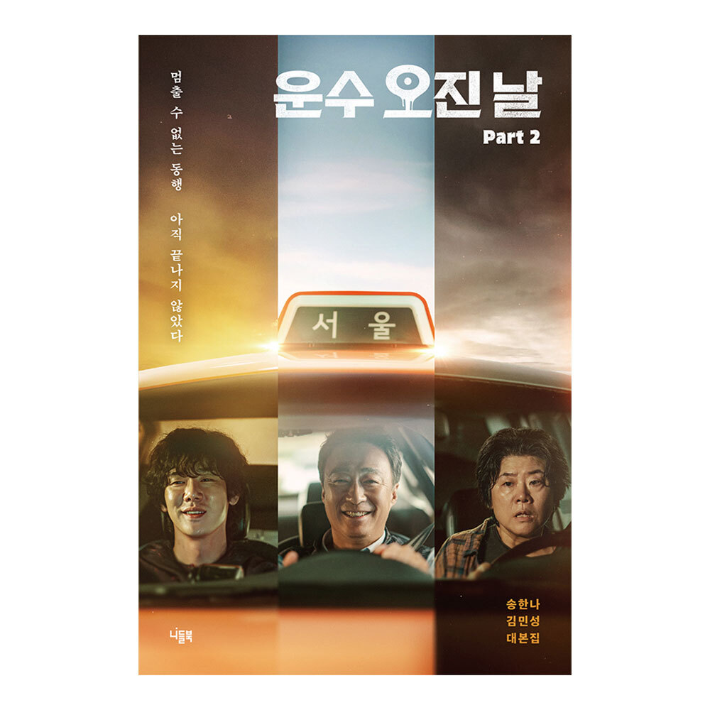 대원씨아이 운수 오진 날 대본집 Part 2 제품 이미지