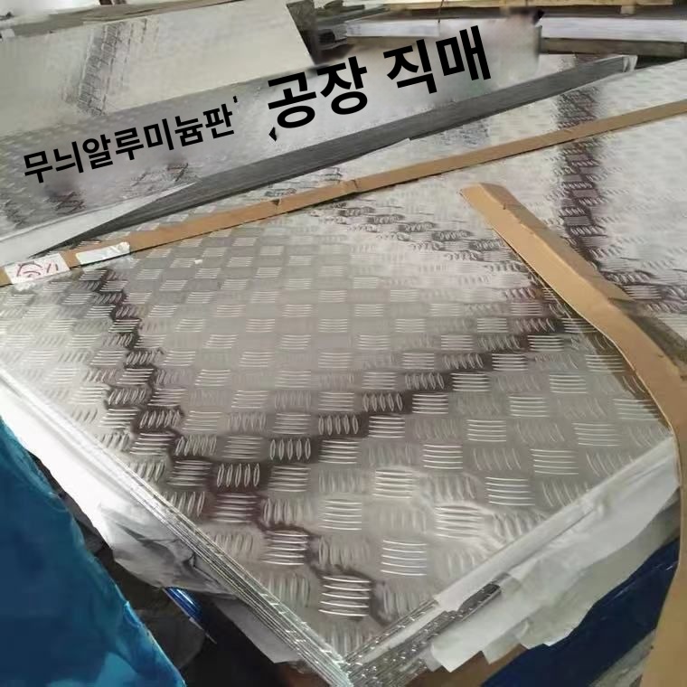 철판 무늬 논슬립 알루미늄판 바닥 차량용 - 상품 이미지