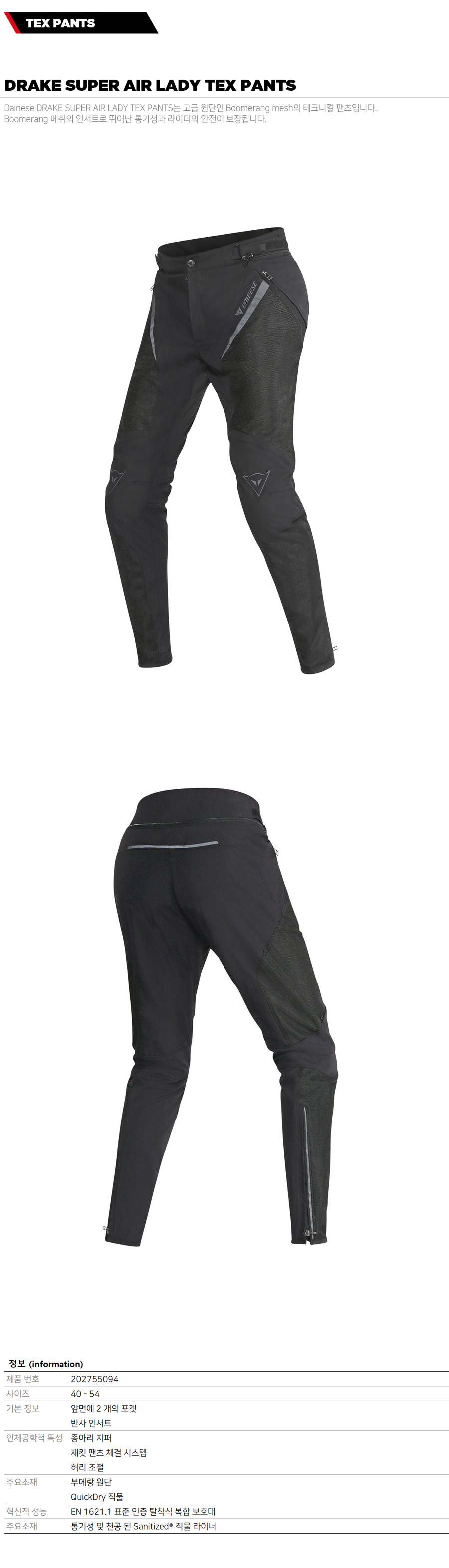다이네즈 DAINESE DRAKE SUPER AIR LADY TEX PANTS (BLACK) 여성용